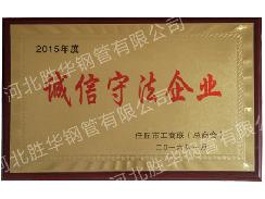 2015年度诚信守法企业
