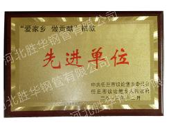 “爱家乡 做贡献”捐款先进单位