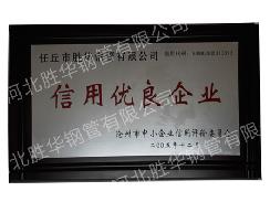 信用优良企业